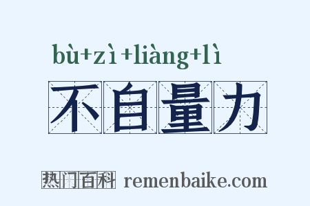 不自量力是什么意思的图片